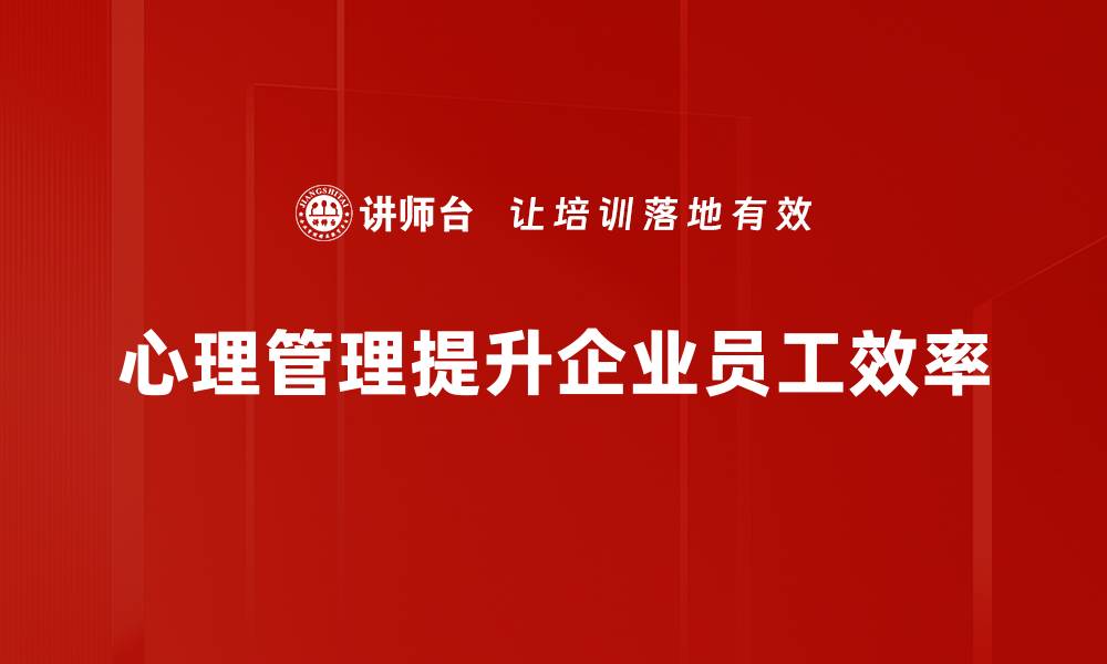 文章提升心理管理能力，助你职场与生活双丰收的缩略图