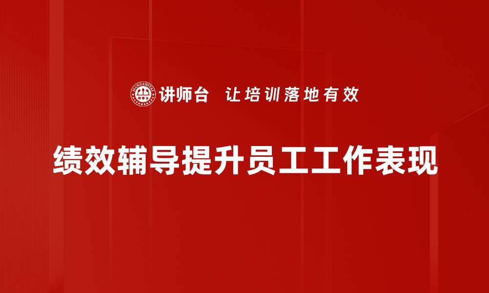 文章提升团队效能的秘诀：绩效辅导全解析的缩略图