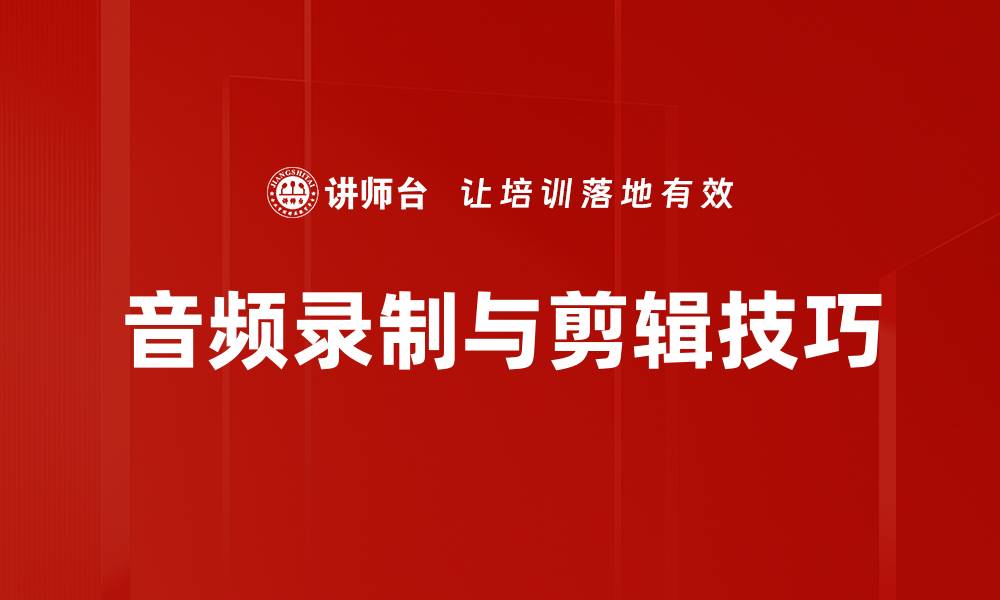 文章音频录制与剪辑技巧：提升你的创作水平的缩略图