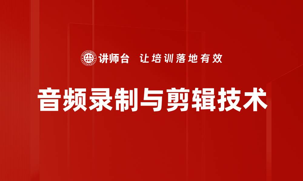 文章提升音频质量的录制与剪辑技巧分享的缩略图