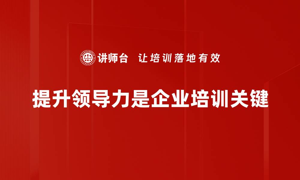 文章提升领导力的五大关键技巧助你职场腾飞的缩略图