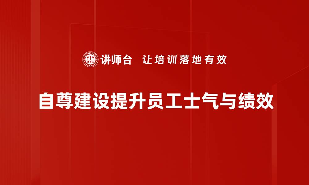 自尊建设提升员工士气与绩效