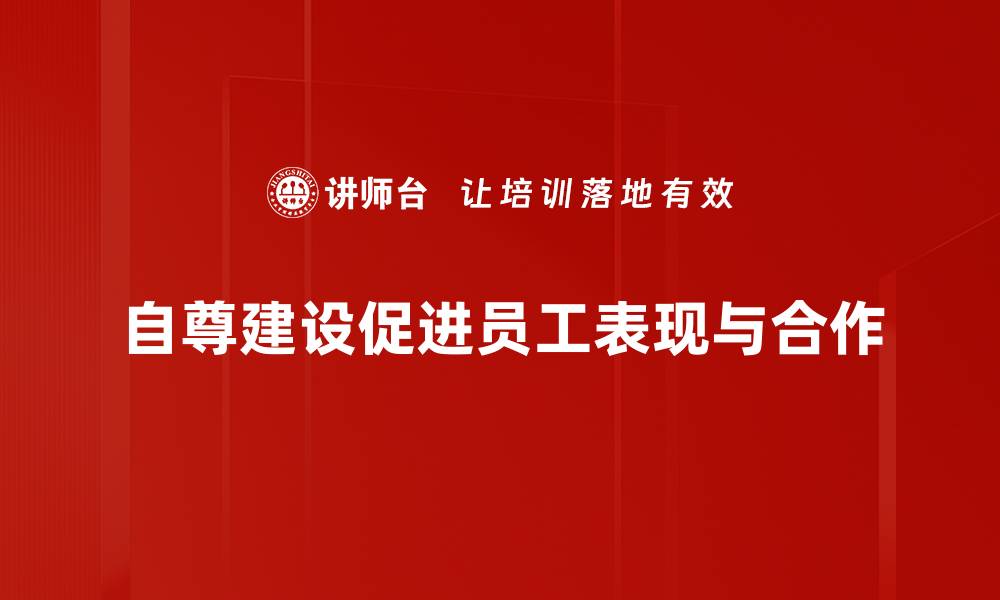 自尊建设促进员工表现与合作