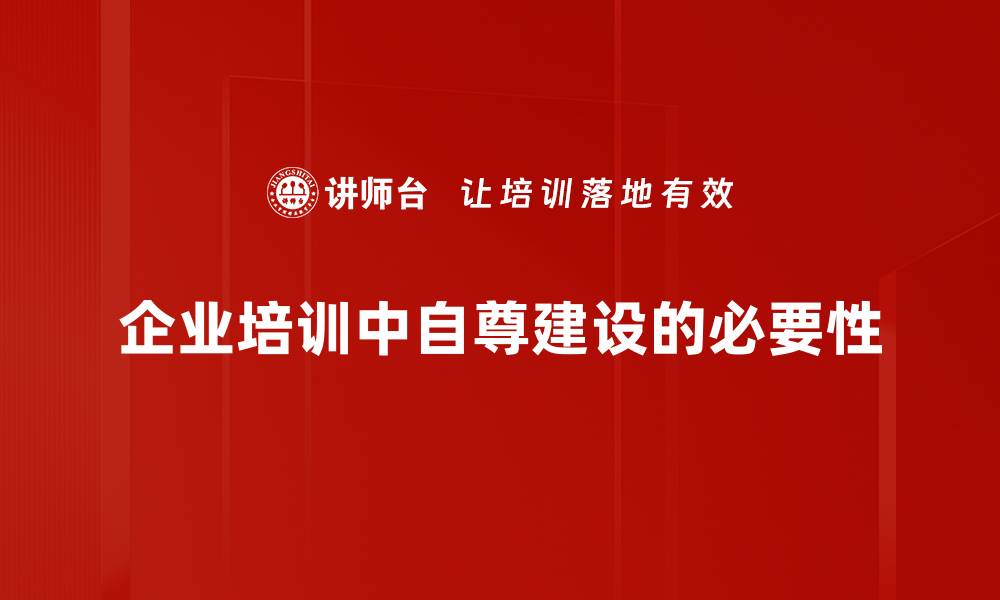 企业培训中自尊建设的必要性