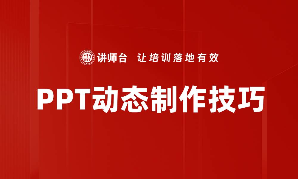 PPT动态制作技巧