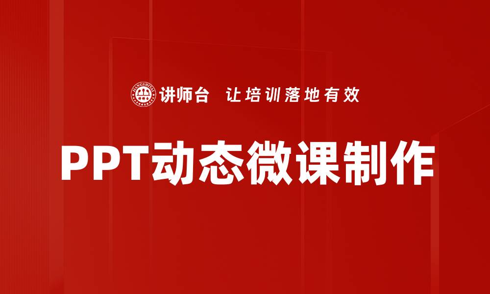 文章提升课堂效率的PPT动态微课教学技巧的缩略图