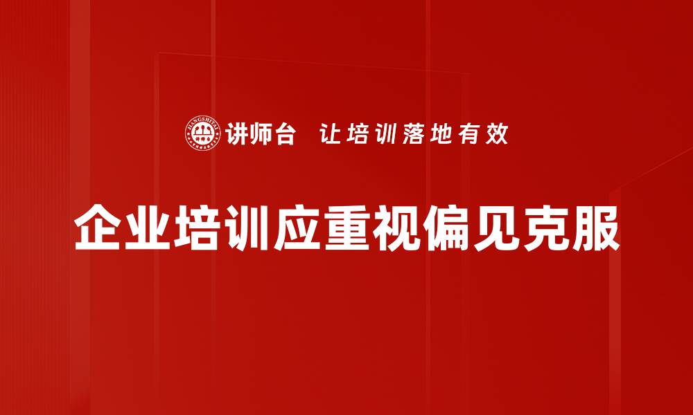 企业培训应重视偏见克服