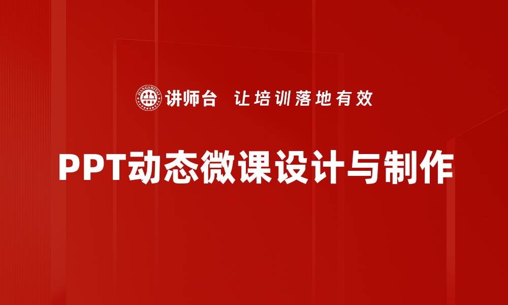 文章提升学习效果的PPT动态微课全攻略的缩略图