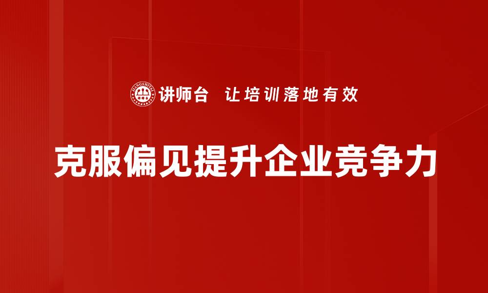 克服偏见提升企业竞争力