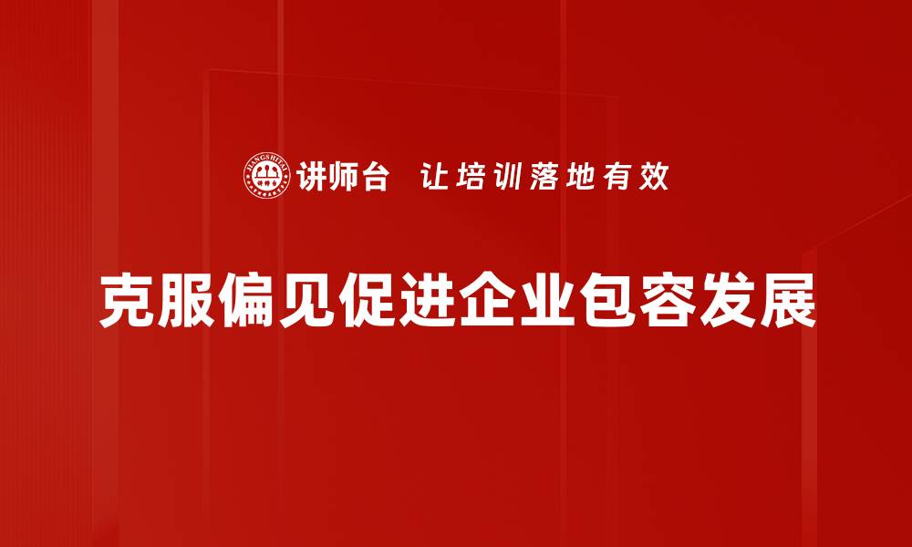 克服偏见促进企业包容发展