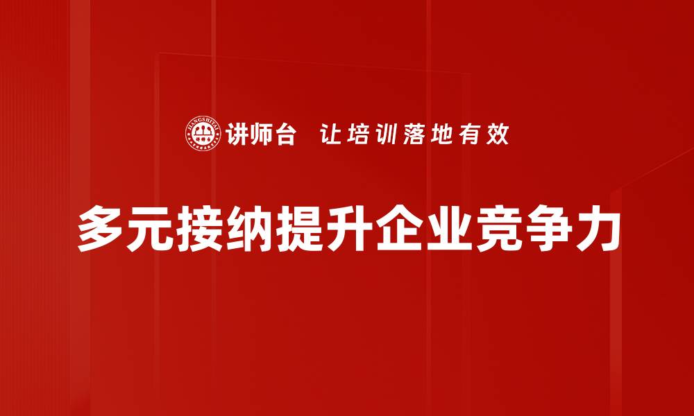 文章多元接纳：构建包容社会的新理念与实践的缩略图
