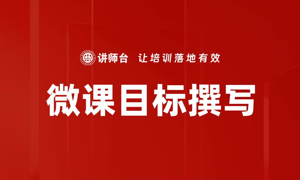 文章微课目标撰写技巧：提升教学效果的关键方法的缩略图