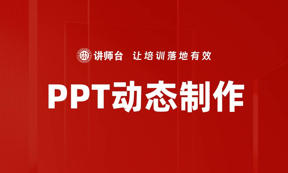 文章提升演示效果的PPT动态制作技巧分享的缩略图