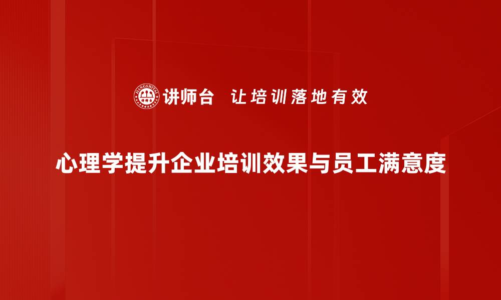 心理学提升企业培训效果与员工满意度
