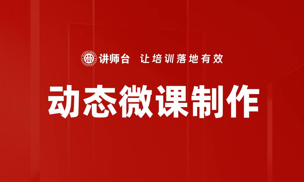 文章动态微课制作提升学习效果的秘诀解析的缩略图