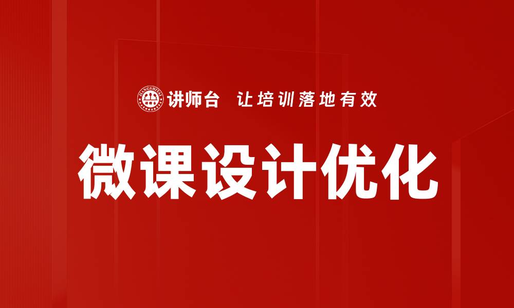 文章微课颜值提升技巧，打造吸引力教学内容的缩略图