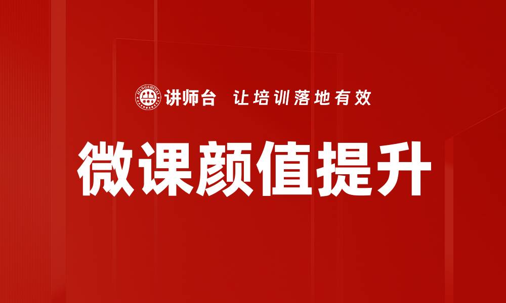 文章微课颜值提升秘籍：让你的课程更具吸引力的缩略图