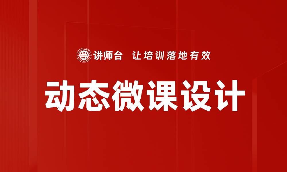 文章动态微课设计：提升学习效果的新策略与实践的缩略图