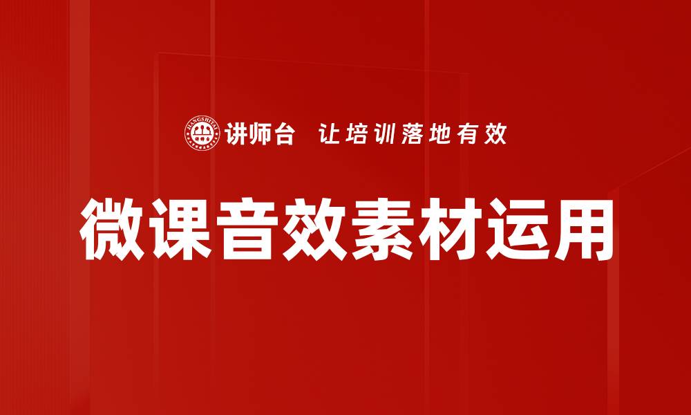 文章提升微课效果的音效素材推荐与使用技巧的缩略图