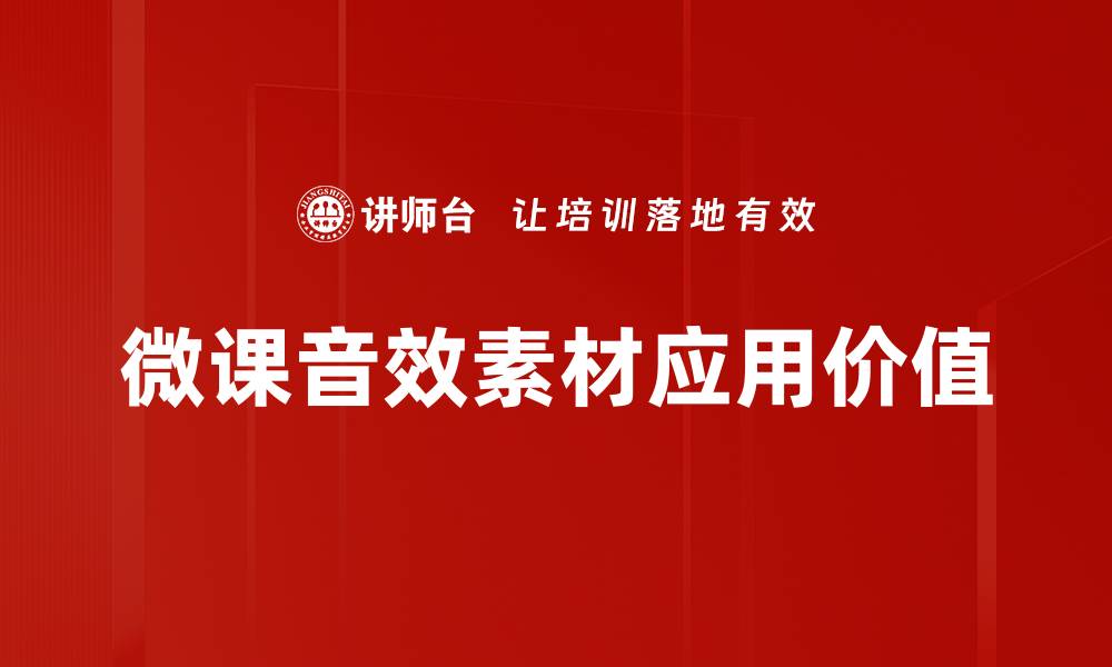 文章微课音效素材推荐：提升教学效果的必备工具的缩略图
