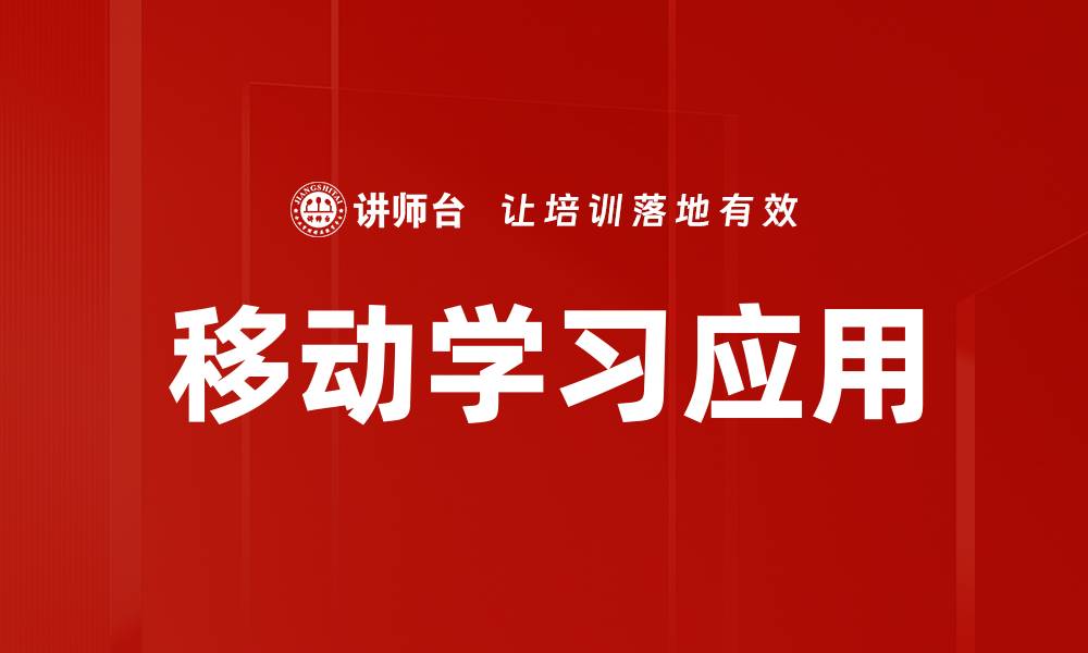 文章提升学习效率的移动学习应用推荐的缩略图
