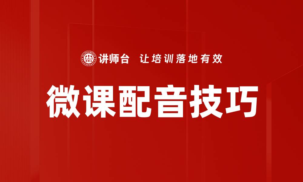 文章掌握微课配音技巧，让你的课程更生动吸引人的缩略图