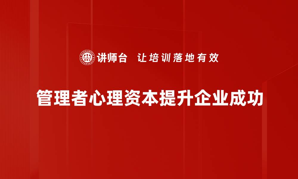 文章提升管理者心理资本，助力团队高效成长的缩略图
