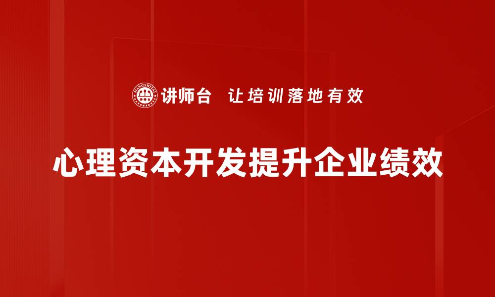心理资本开发提升企业绩效