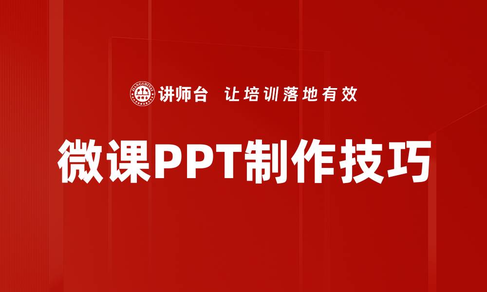 文章提升PPT制作技巧，让你的演示更具吸引力的缩略图