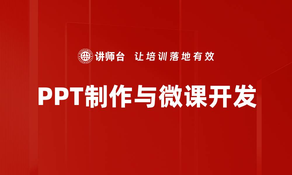 PPT制作与微课开发
