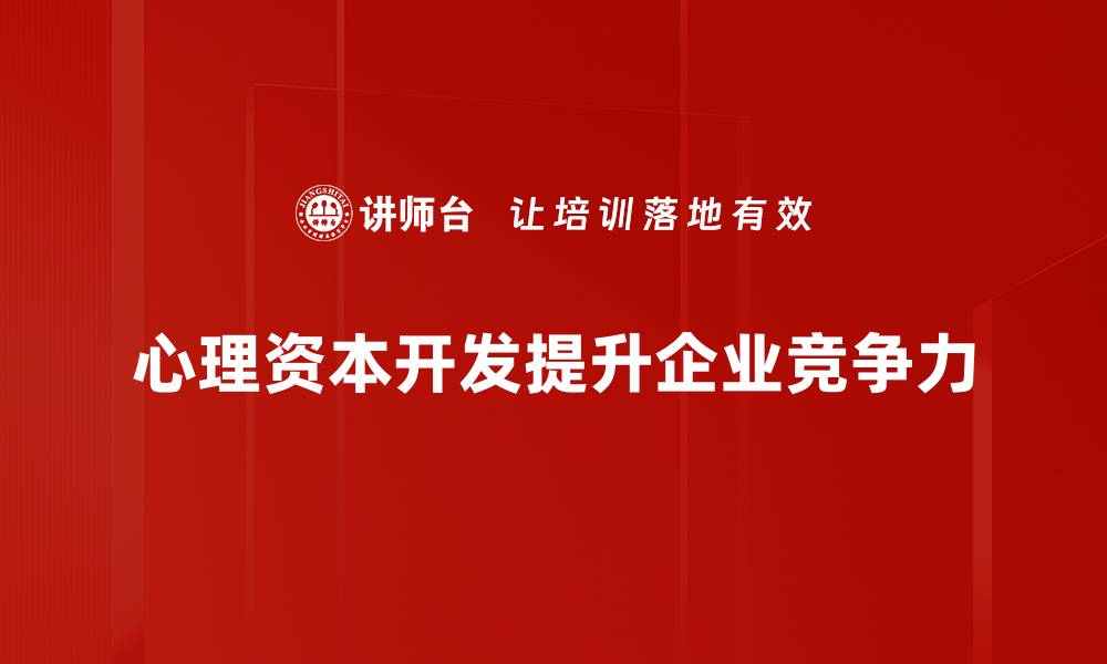 文章提升心理资本开发助力个人成长与职业发展的缩略图