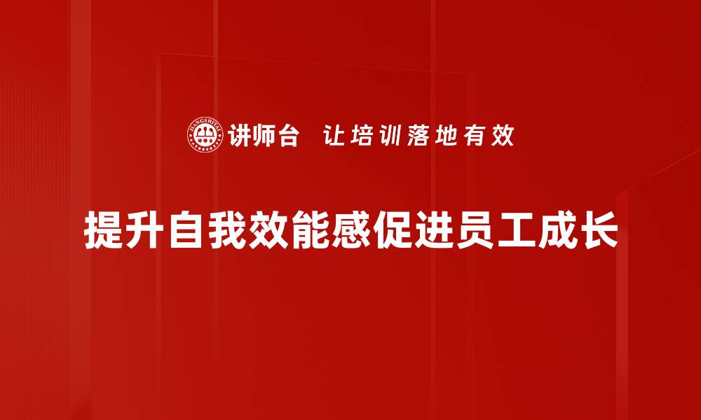 提升自我效能感促进员工成长