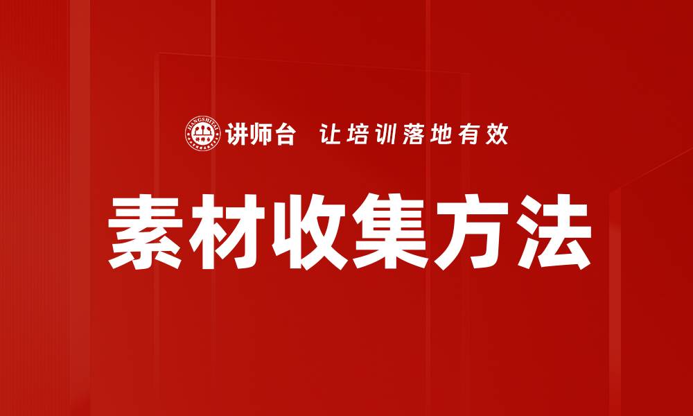 文章高效素材收集技巧助你提升创作灵感的缩略图