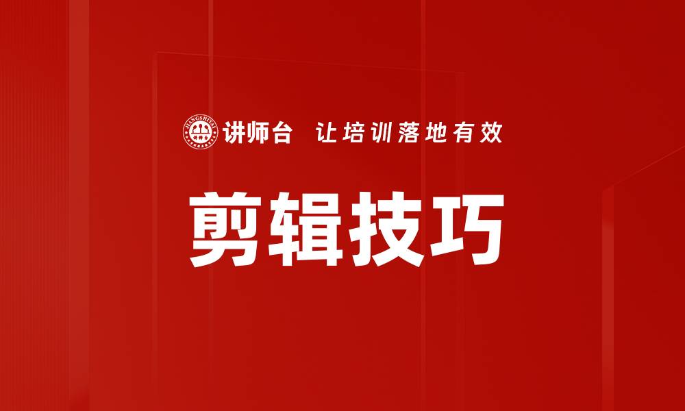 文章提升视频质量的剪辑技巧全攻略的缩略图