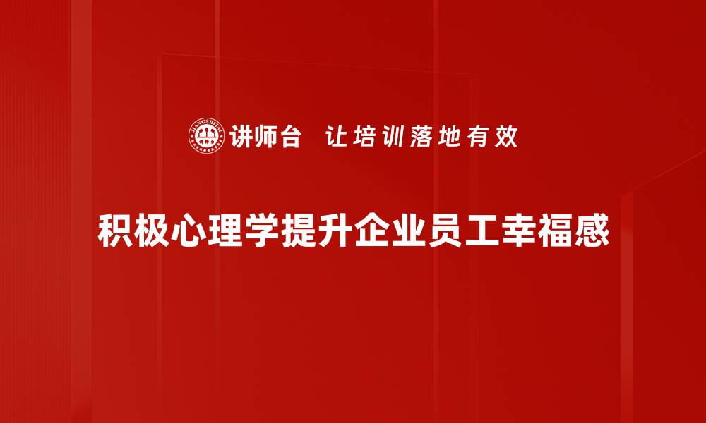 文章探索积极心理学：提升生活幸福感的秘诀的缩略图