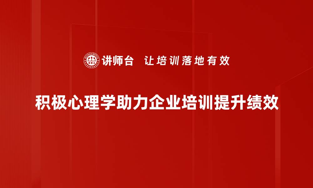 文章积极心理学：开启幸福生活的秘密钥匙的缩略图