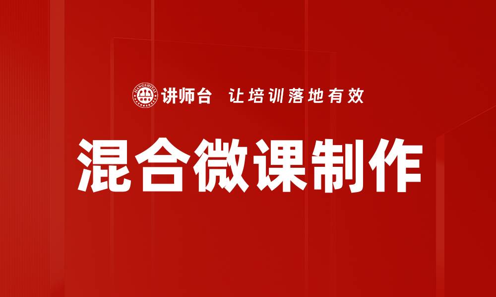 文章提升教学效果的混合类微课制作技巧与方法的缩略图