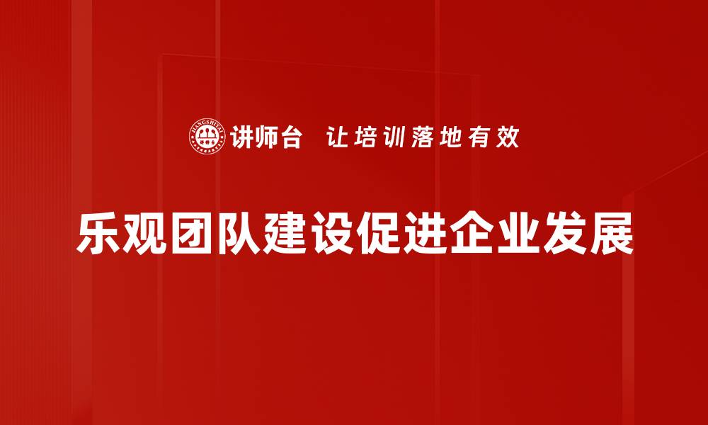乐观团队建设促进企业发展
