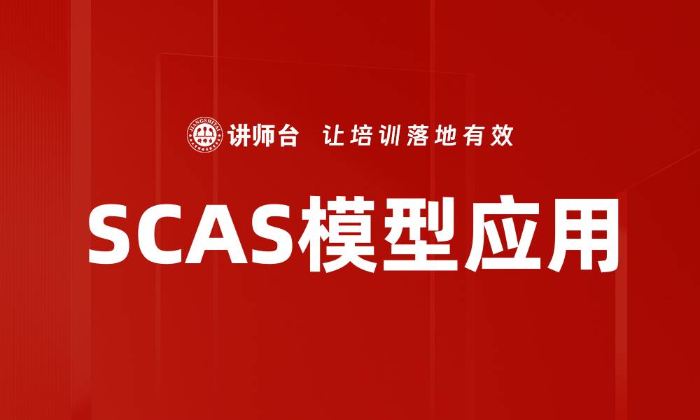 文章深入解析SCAS模型：提升决策效率的关键工具的缩略图