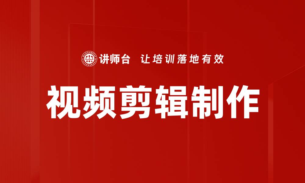 文章提升视频剪辑制作技巧，轻松打造专业作品的缩略图