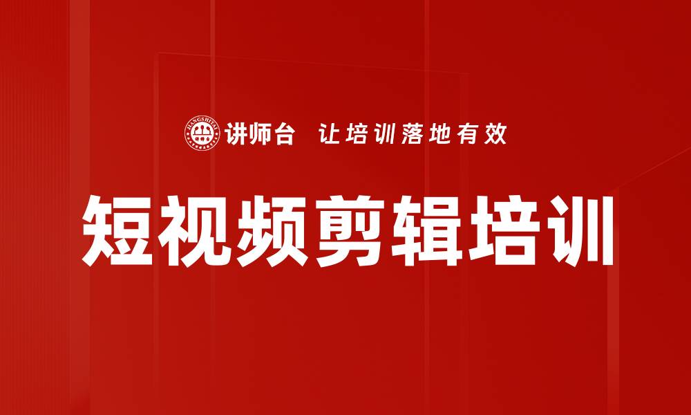 文章短视频剪辑技巧揭秘，让你轻松提升作品质量的缩略图