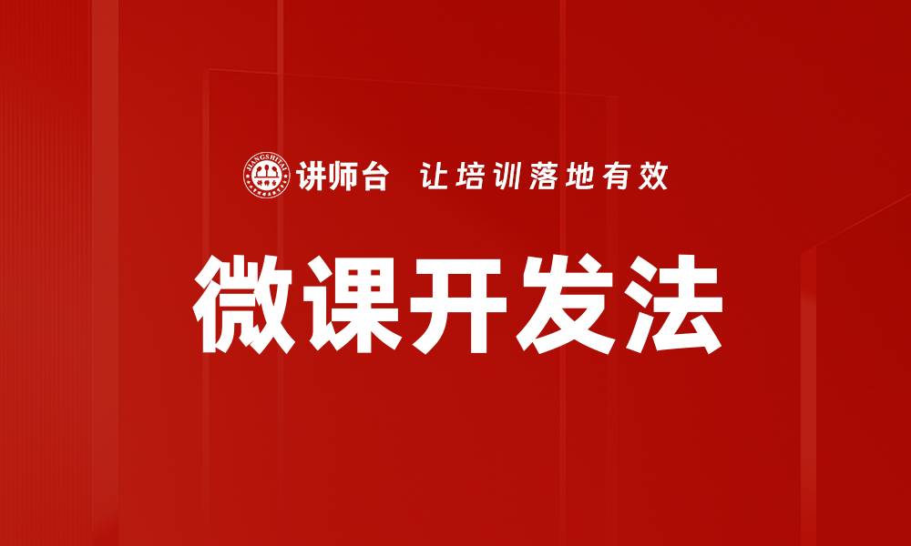 文章掌握微课开发法，提升在线教育效果的利器的缩略图