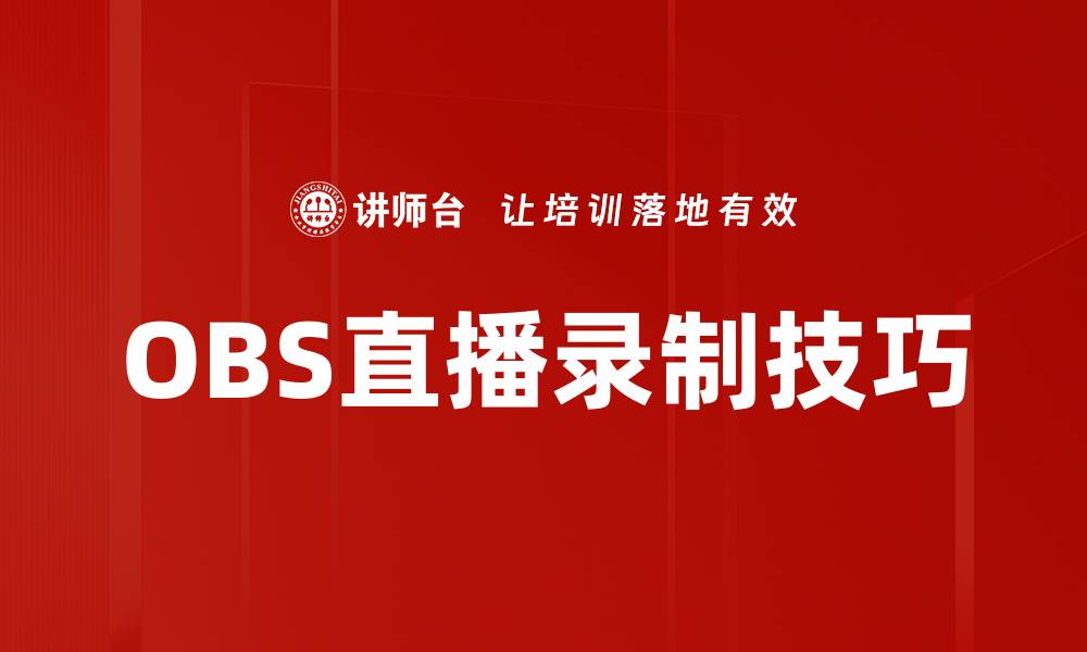 文章提升直播质量，掌握OBS直播录制技巧与设置的缩略图