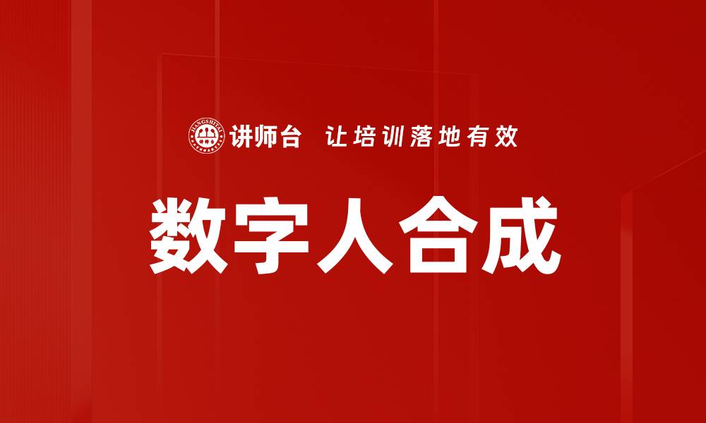 文章数字人合成技术：引领未来虚拟世界的变革的缩略图