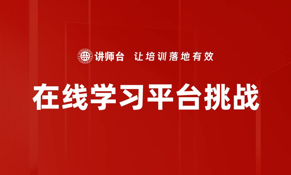 文章提升学习效率的在线学习平台推荐与评测的缩略图