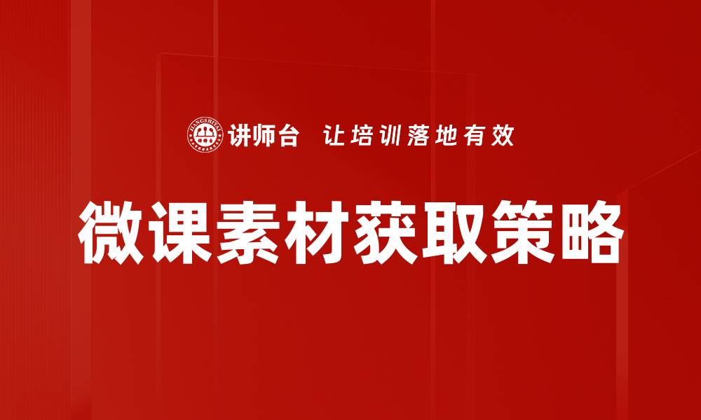 微课素材获取策略