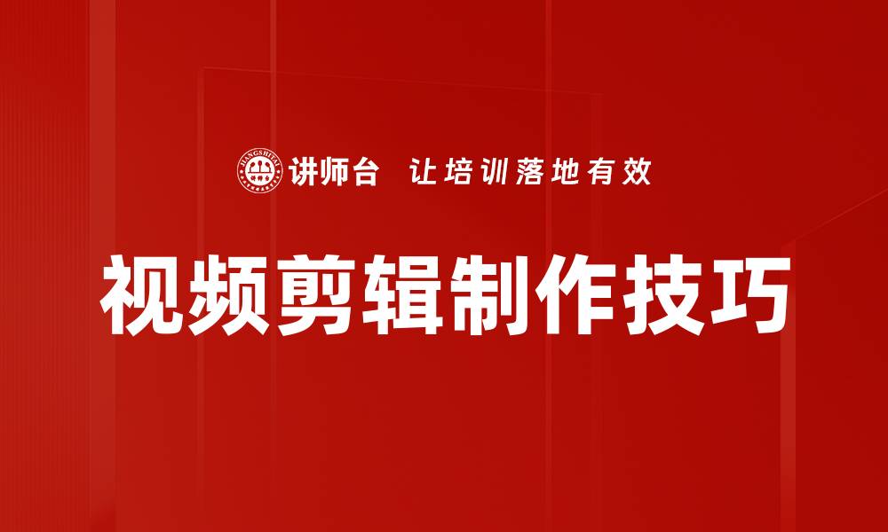 文章提升视频剪辑制作技巧，轻松打造专业作品的缩略图