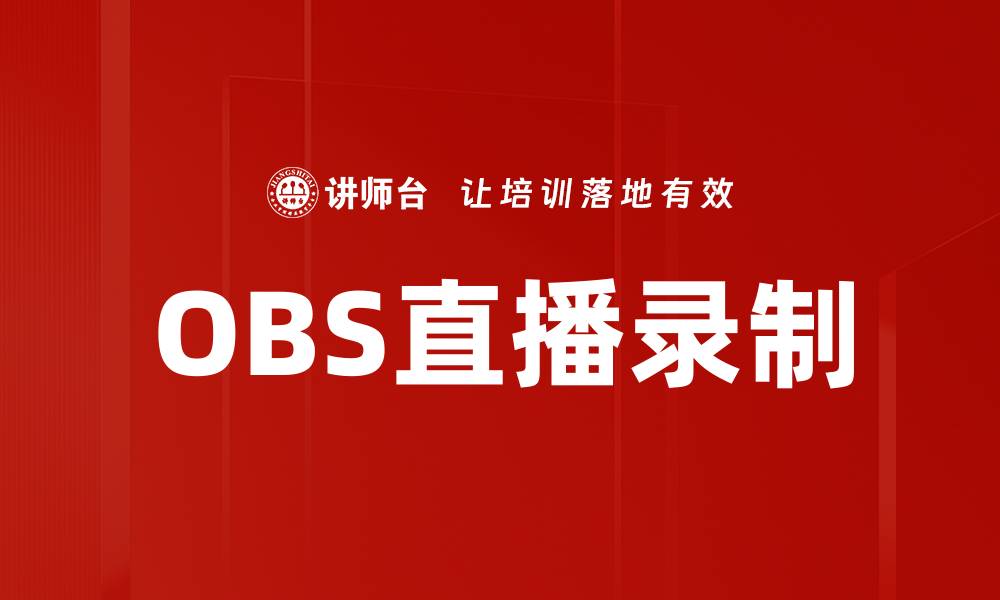 文章OBS直播录制技巧：轻松提升你的直播质量的缩略图