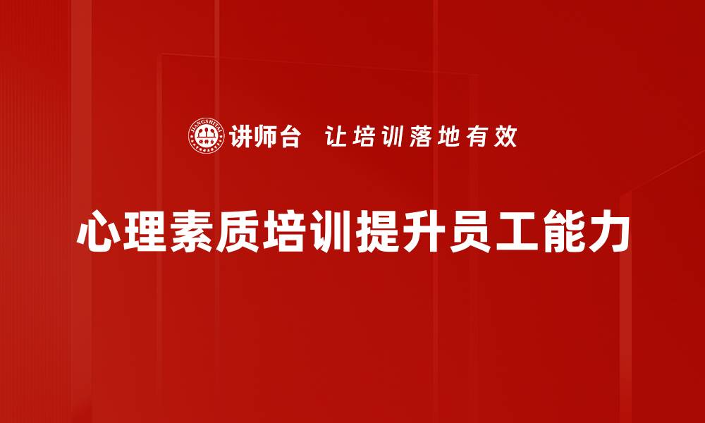文章提升心理素质培训，助你应对生活挑战与压力的缩略图