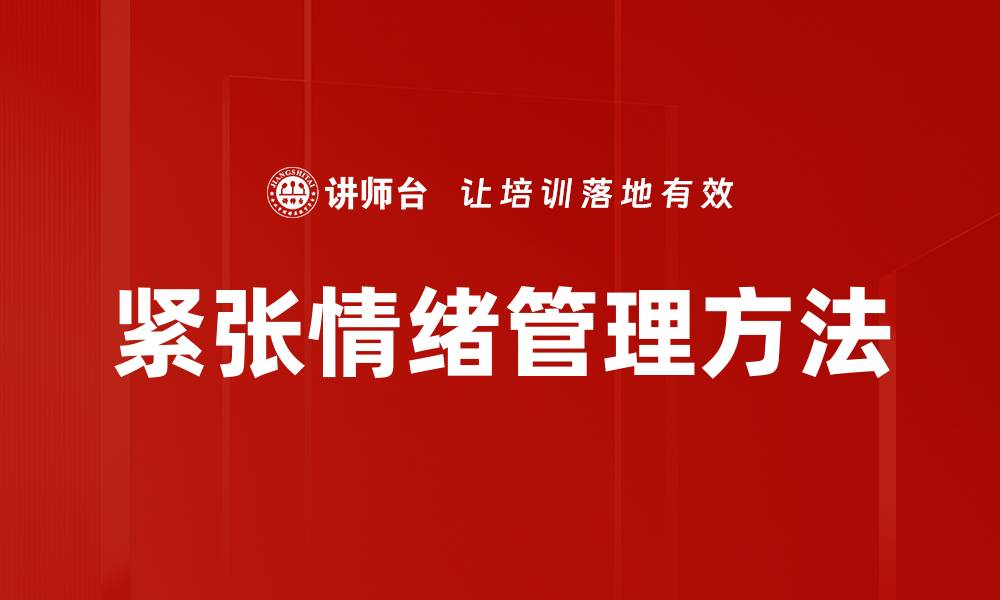 文章有效紧张情绪管理技巧助你轻松应对压力的缩略图